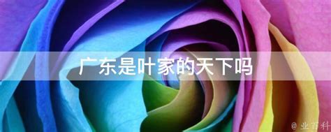 广东叶家|广东叶家为什么有巨大的声望？看看叶帅在广东的土改